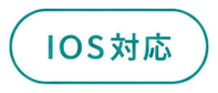 IOS対応